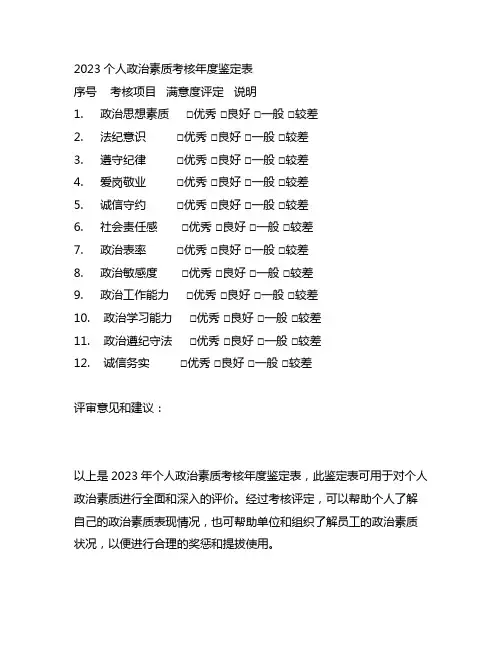 2023个人政治素质考核年度鉴定表