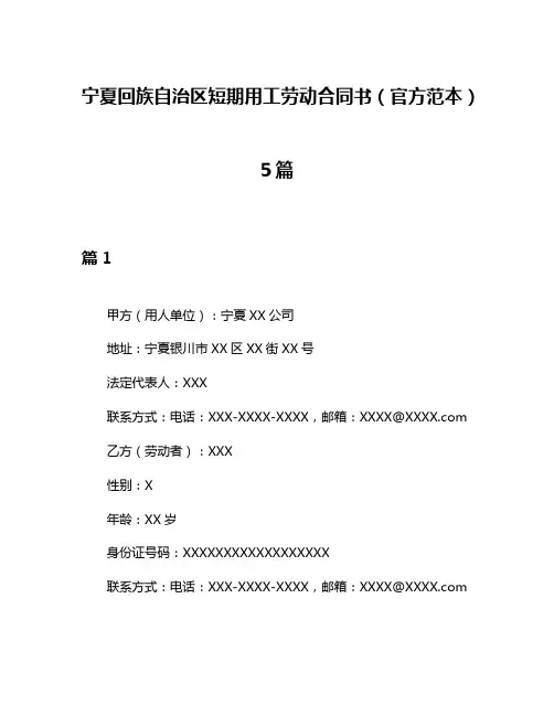 宁夏回族自治区短期用工劳动合同书(官方范本)5篇