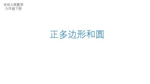 27.4 正多边形和圆 华师大版数学九年级下册课件