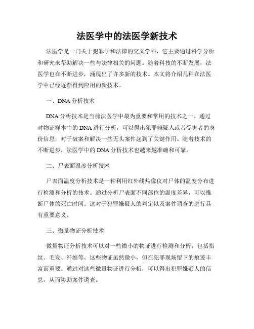 法医学中的法医学新技术