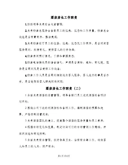 酒店店长工作职责(10篇)