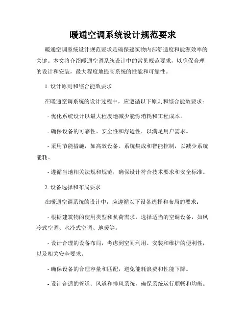 暖通空调系统设计规范要求