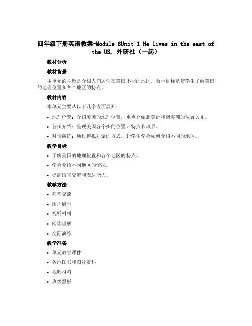 四年级下册英语教案-Module 8Unit 1 He lives in the east of t