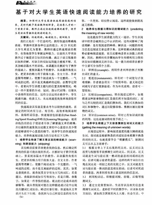 基于对大学生英语快速阅读能力培养的研究