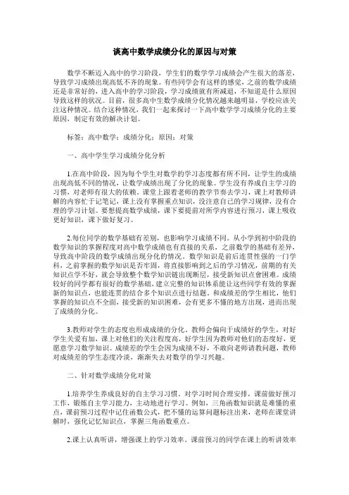 谈高中数学成绩分化的原因与对策