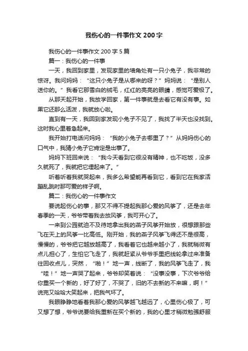 我伤心的一件事作文200字5篇