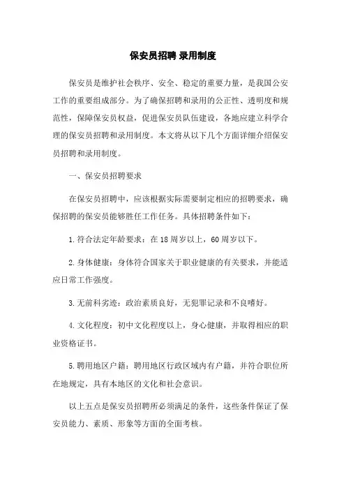 保安员招聘 录用制度