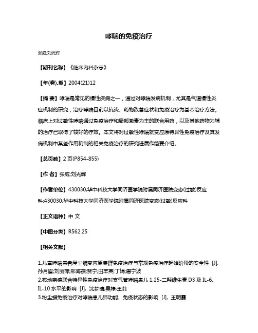 哮喘的免疫治疗
