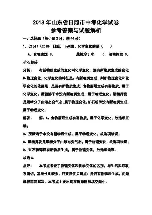 最新--山东日照中考化学真题及答案 精品