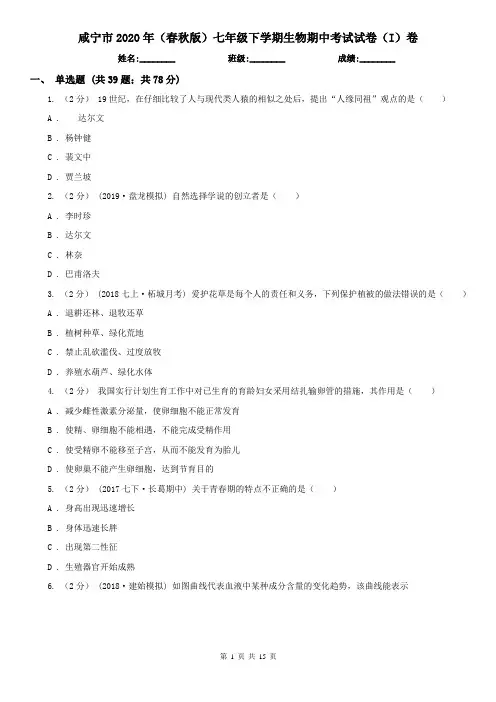 咸宁市2020年(春秋版)七年级下学期生物期中考试试卷(I)卷
