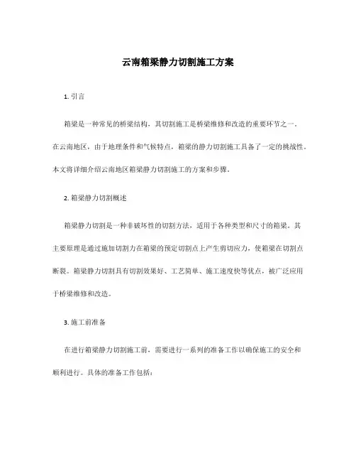 云南箱梁静力切割施工方案