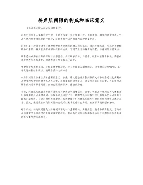斜角肌间隙的构成和临床意义