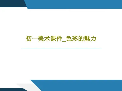 初一美术课件_色彩的魅力PPT文档23页