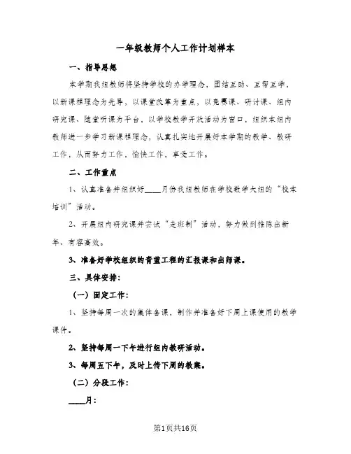 一年级教师个人工作计划样本(6篇)