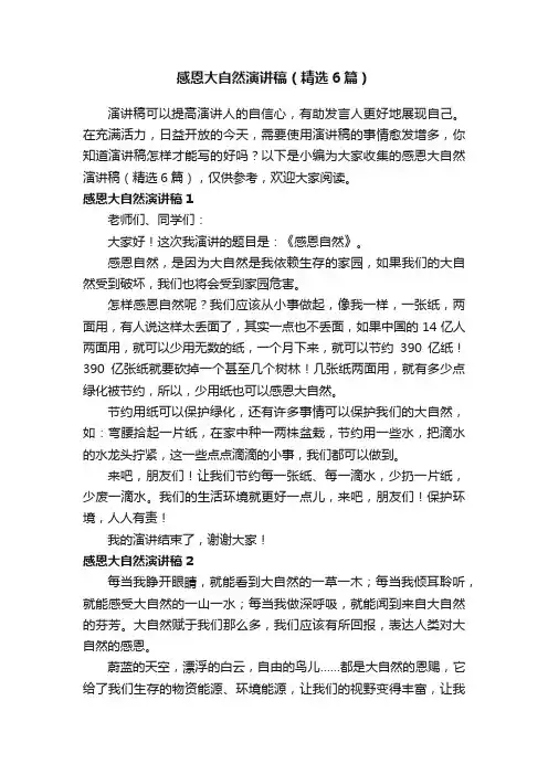 感恩大自然演讲稿（精选6篇）
