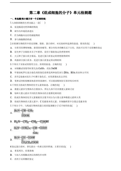 人教版高中生物必修一第二章《组成细胞的分子》单元检测题(解析版)