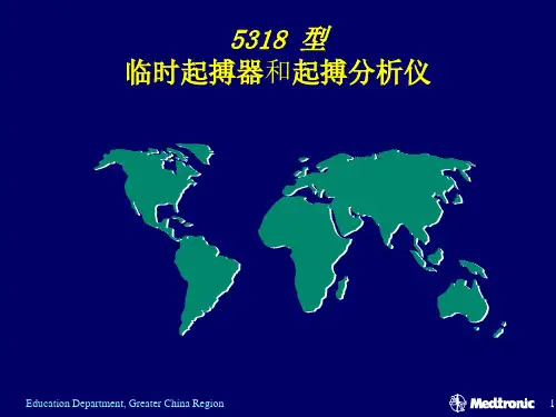 美敦力临时起搏器说明书PPT课件