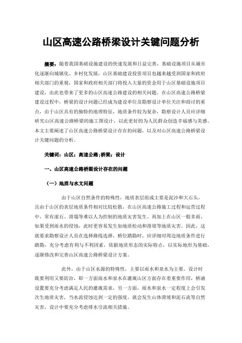 山区高速公路桥梁设计关键问题分析