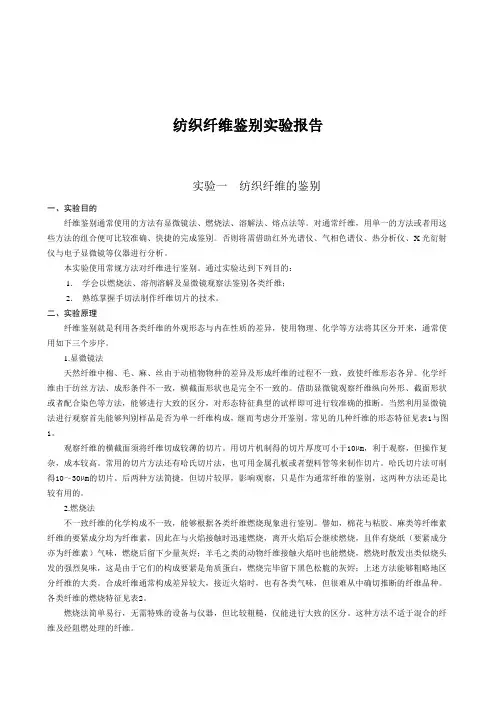 纺织纤维鉴别实验报告