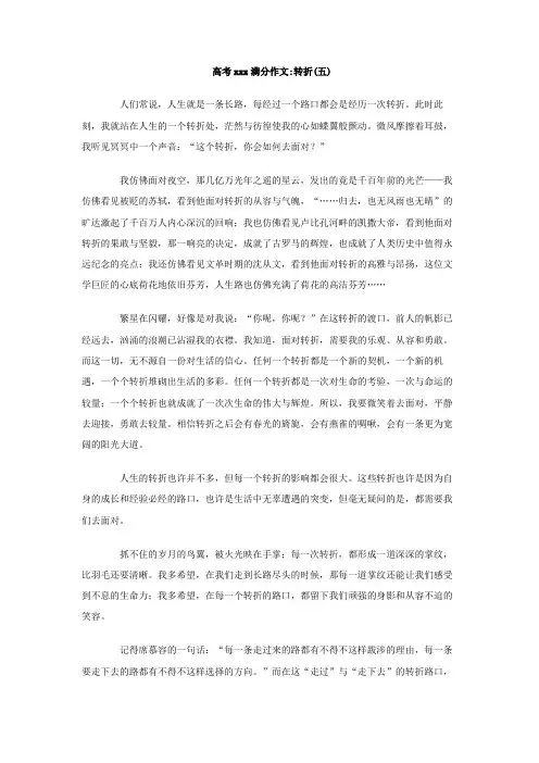 最新整理高中作文高考xxx满分作文：转折(五).doc