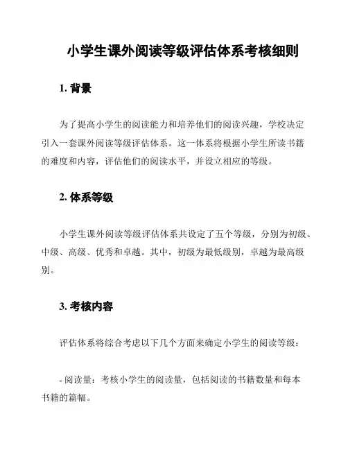 小学生课外阅读等级评估体系考核细则