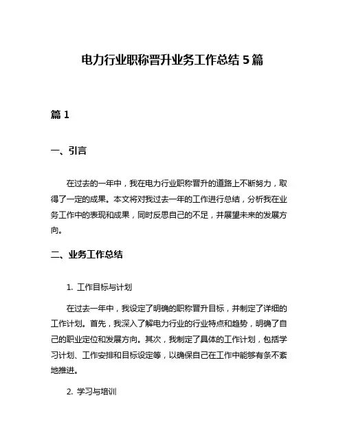 电力行业职称晋升业务工作总结5篇