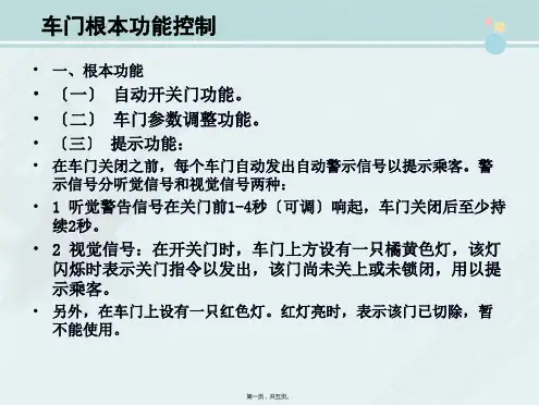 城市轨道交通车辆技术《车门基本功能》