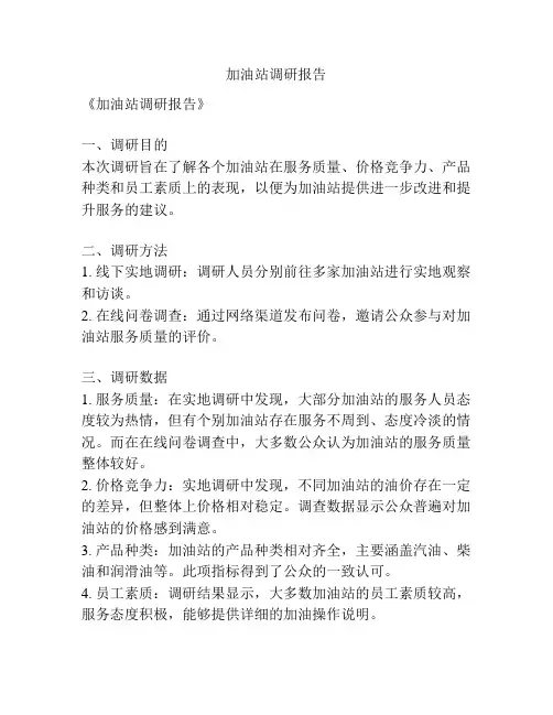 加油站调研报告