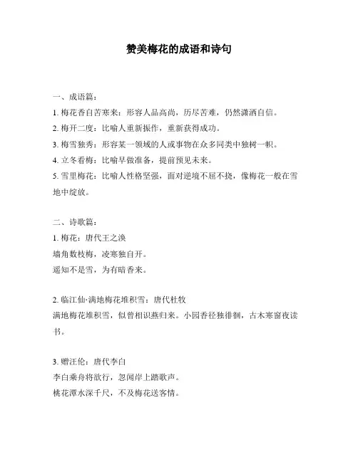 赞美梅花的成语和诗句