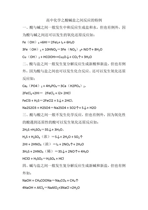 高中化学之酸碱盐之间反应的特例