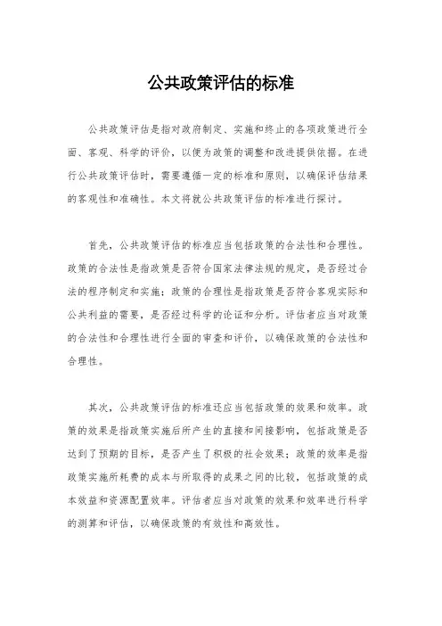 公共政策评估的标准