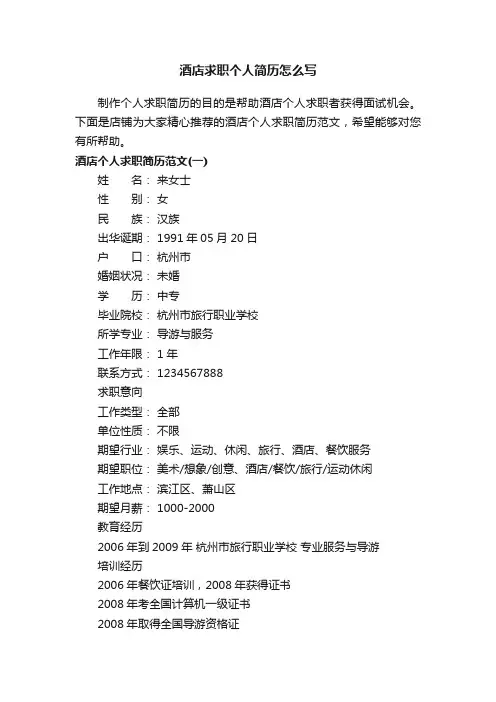 酒店求职个人简历怎么写