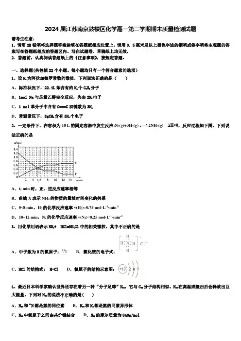 2024届江苏南京鼓楼区化学高一第二学期期末质量检测试题含解析