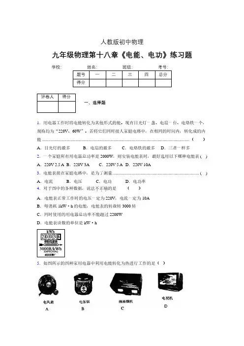 九年级物理第十八章第一节《电能、电功》随堂练习新人教版 (197)