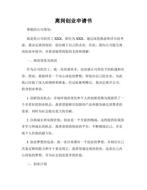 离岗创业申请书