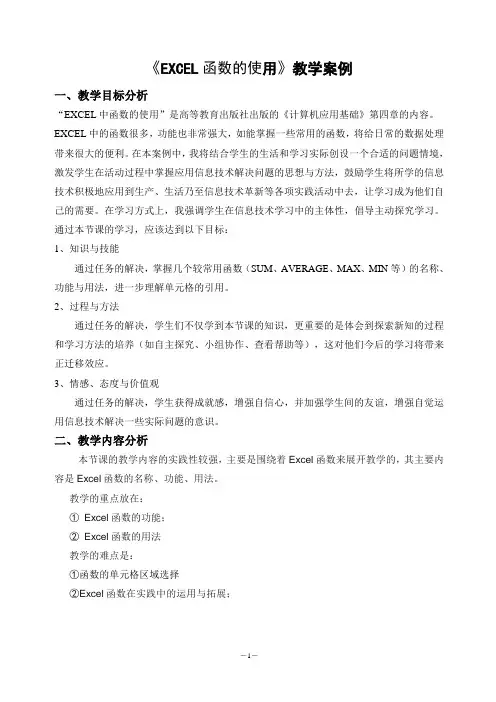 《EXCEL函数的使用》教学案例