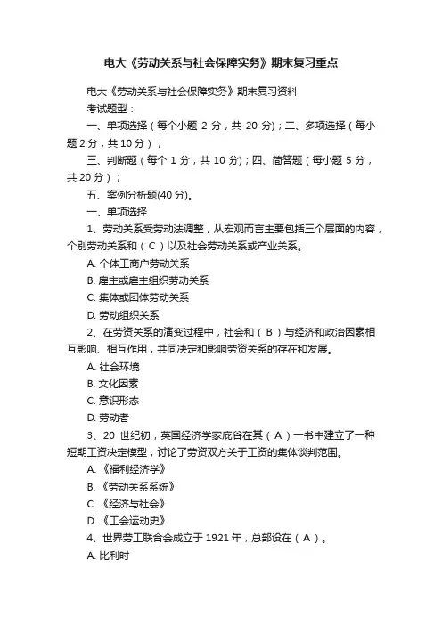 电大《劳动关系与社会保障实务》期末复习重点