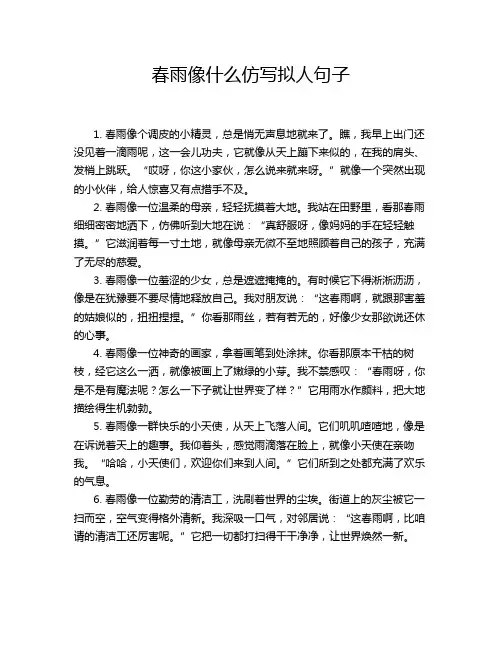 春雨像什么仿写拟人句子
