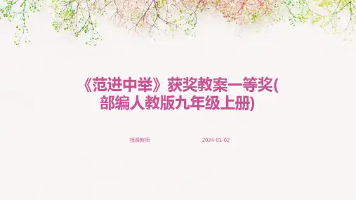 《范进中举》获奖教案一等奖(部编人教版九年级上册)