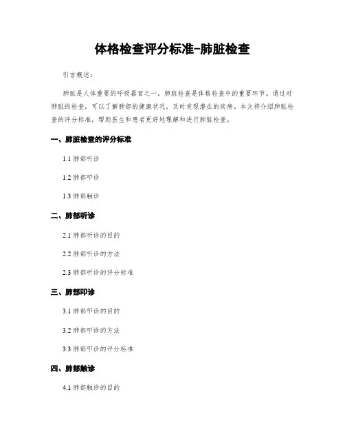 体格检查评分标准-肺脏检查