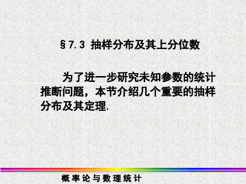 抽样分布及其上分位数