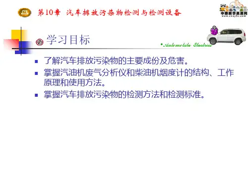 汽车检测诊断技术与设备第10章-汽车排放污染物检测与检测设备
