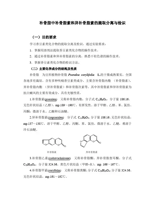补骨脂中补骨脂素和异补骨脂素的提取分离与检识讲解