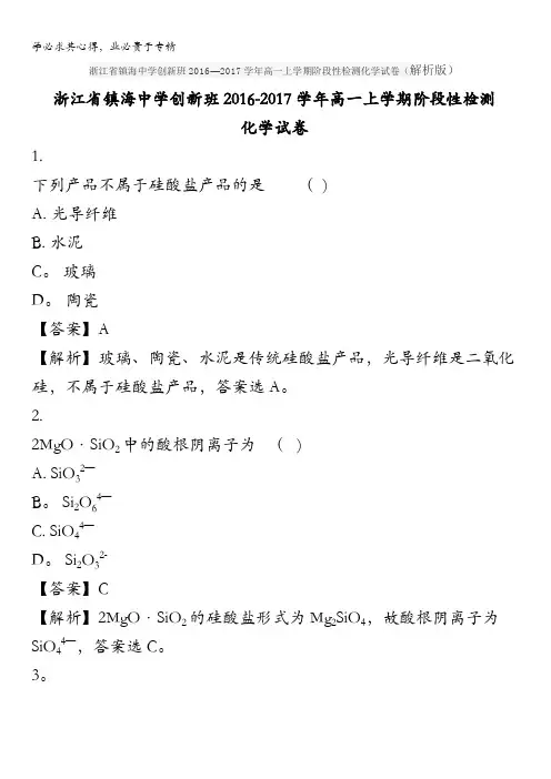 浙江省镇海中学创新班2016-2017学年高一上学期阶段性检测化学试卷含解析