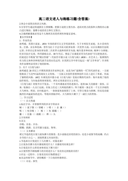高二语文老人与海练习题(含答案)