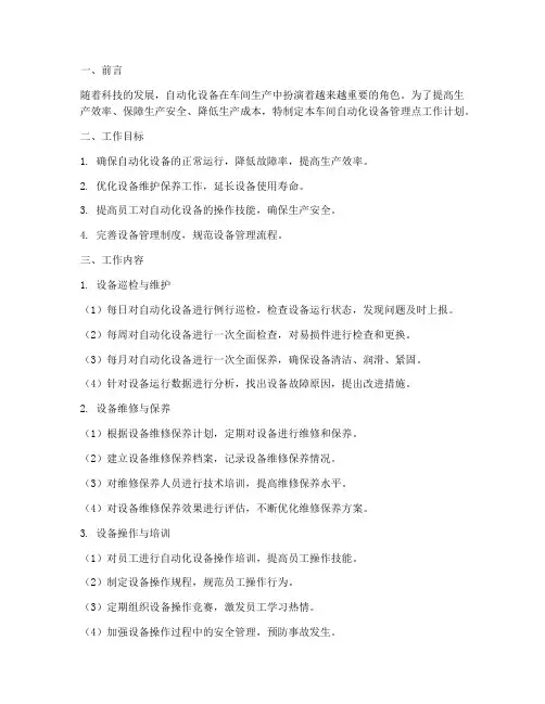 车间自动化设备管理点工作计划