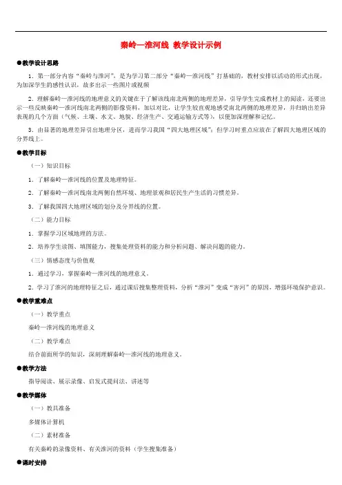 八年级地理上册 秦岭—淮河线教案1 湘教版