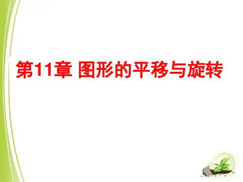 青岛版八年级数学下册第11章图形的平移与旋转单元复习课件
