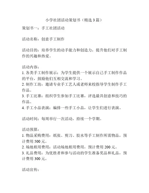 小学社团活动策划书(精选3篇)