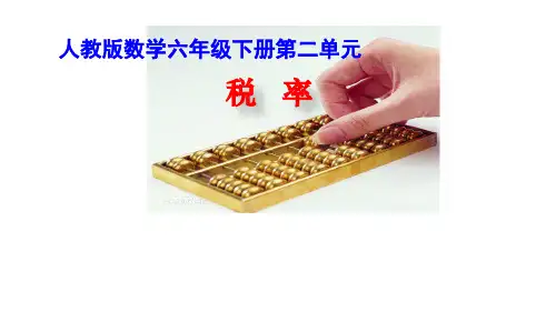 六年级下册数学课件-第2单元  百分数(二)第4课时 利率∣人教新课标(2014秋)